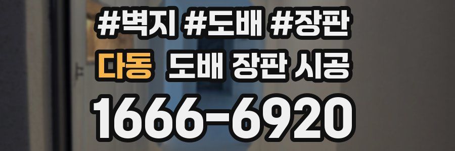 다동 도배 장판 시공