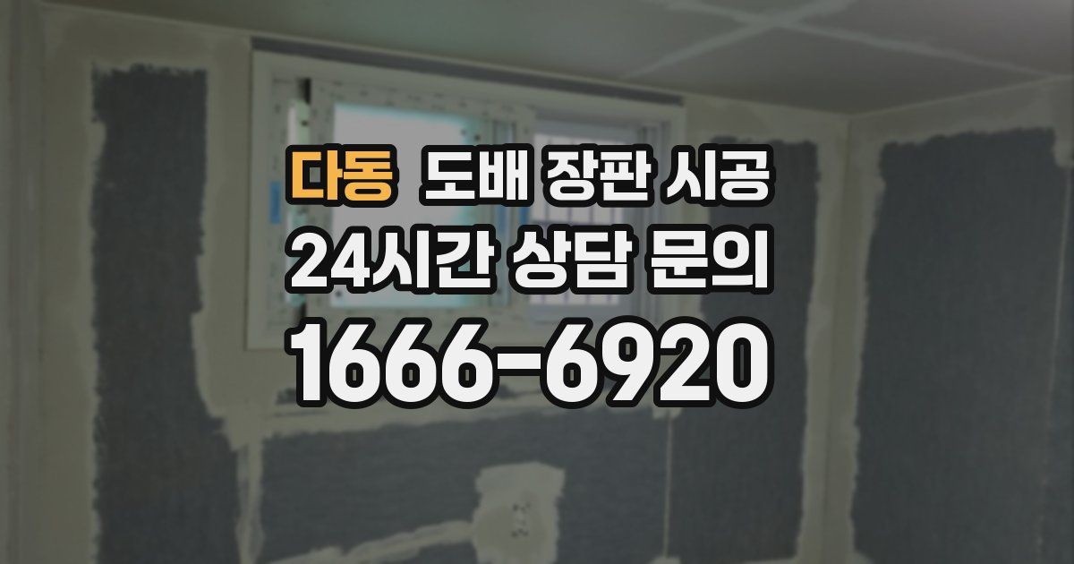 다동 도배 장판 시공