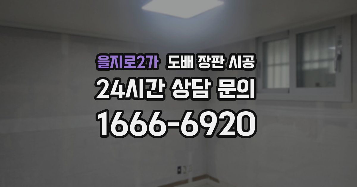 을지로2가 도배 장판 시공