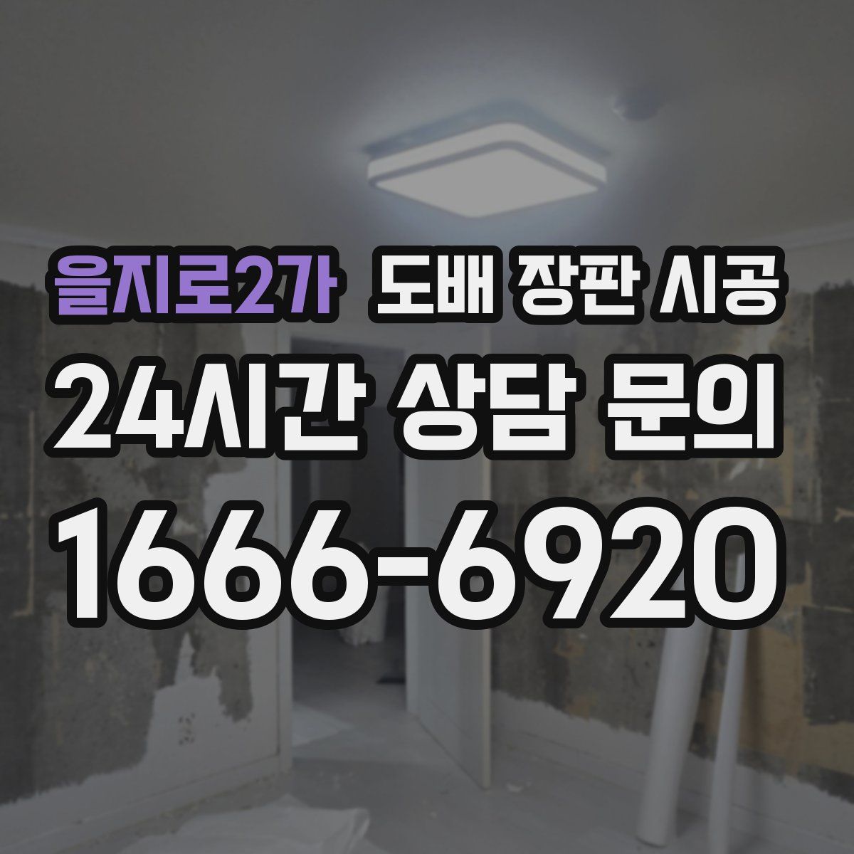 을지로2가 도배 장판 시공