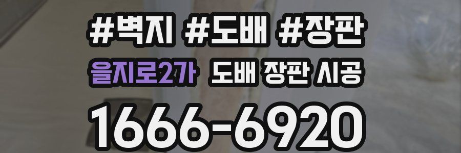 을지로2가 도배 장판 시공