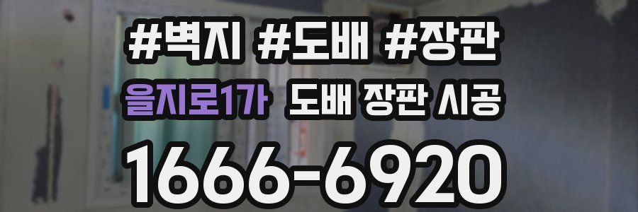 을지로1가 도배 장판 시공