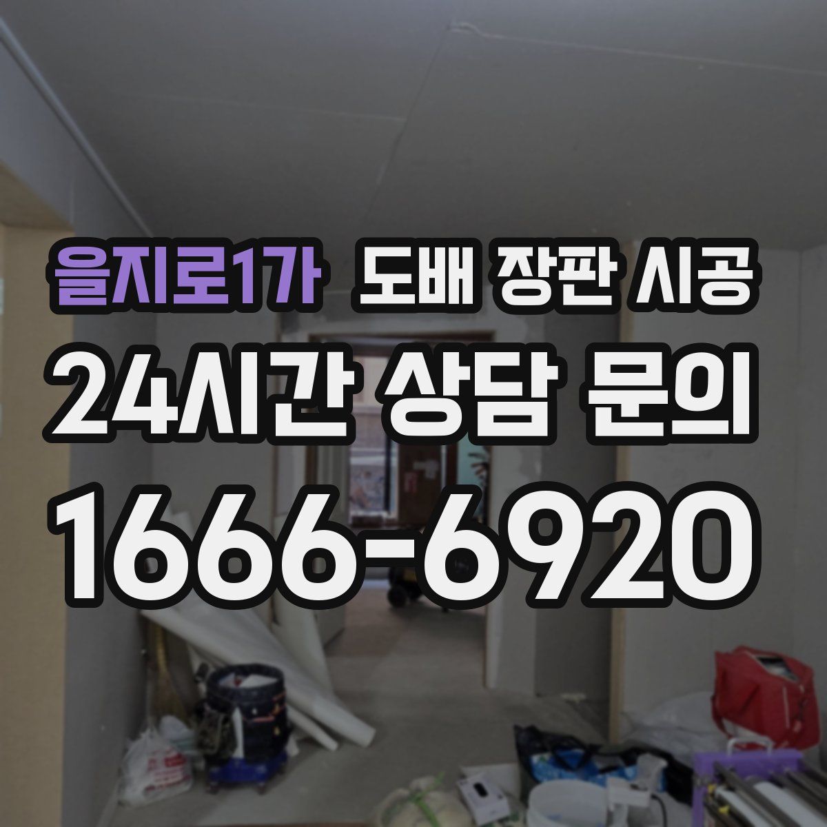 을지로1가 도배 장판 시공