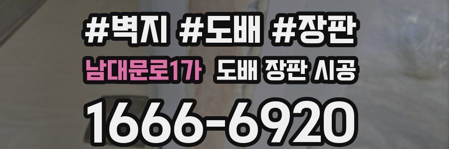남대문로1가 도배 장판 시공
