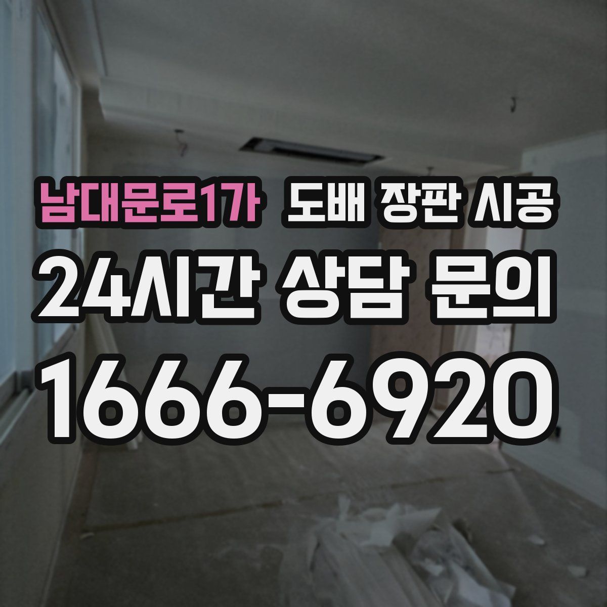 남대문로1가 도배 장판 시공