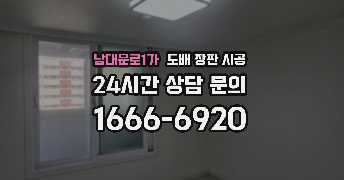 남대문로1가 도배 장판 시공