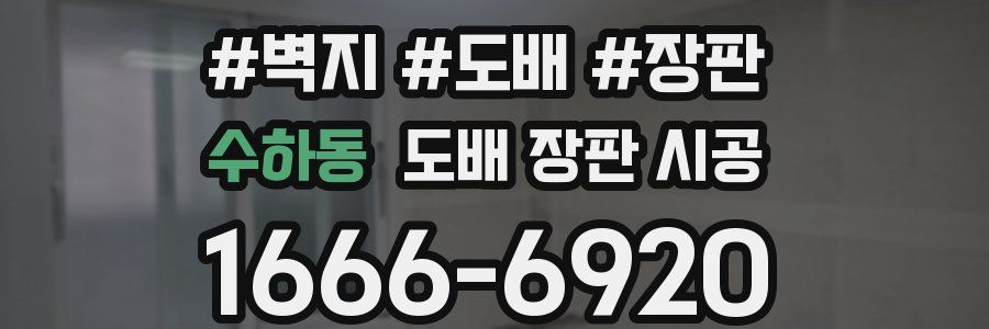 수하동 도배 장판 시공