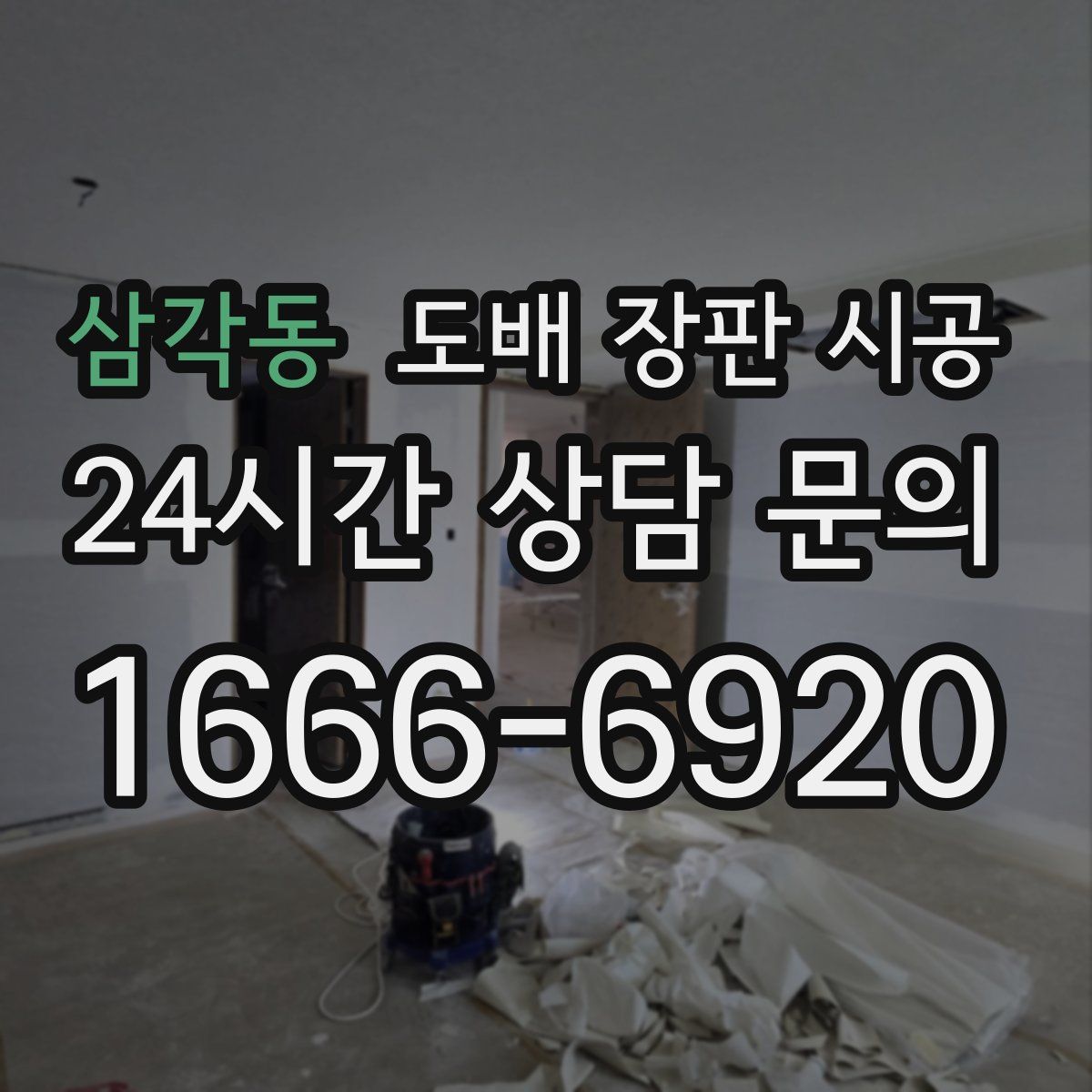 삼각동 도배 장판 시공