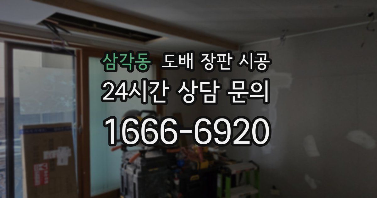 삼각동 도배 장판 시공