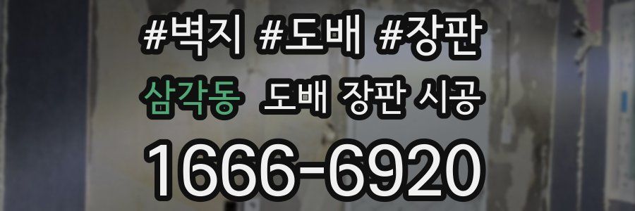 삼각동 도배 장판 시공