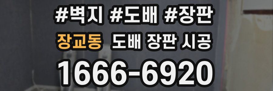 장교동 도배 장판 시공
