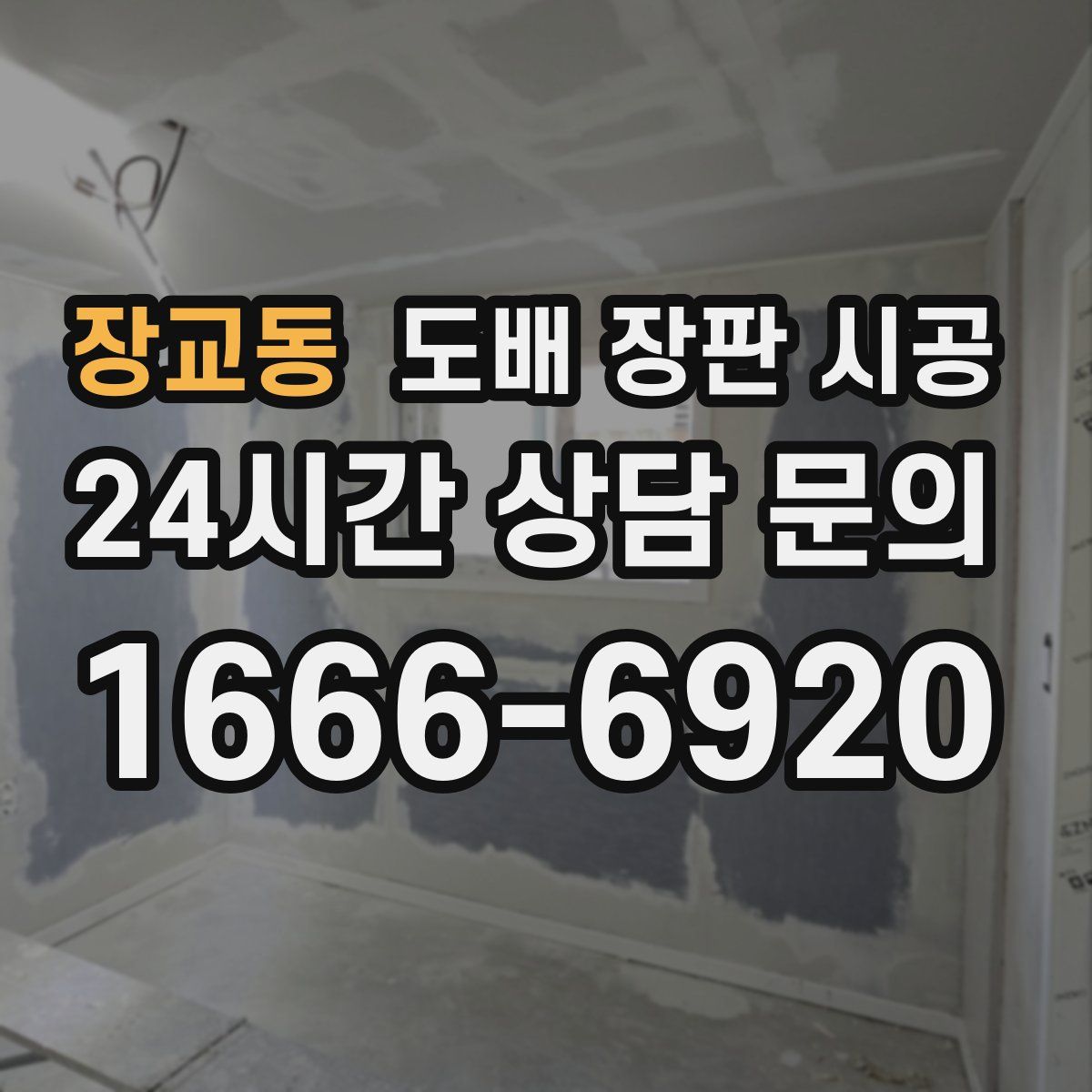 장교동 도배 장판 시공