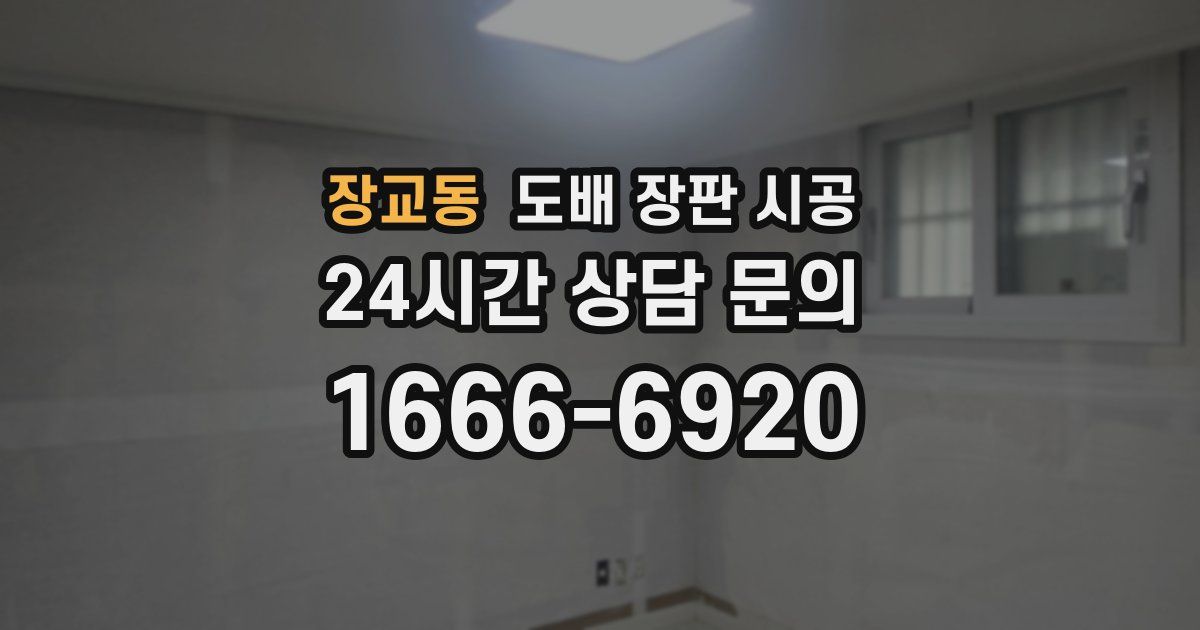 장교동 도배 장판 시공