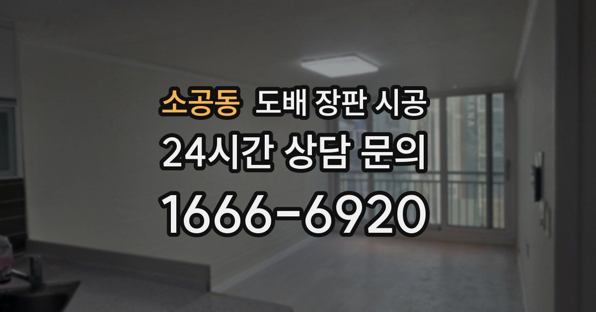 소공동 도배 장판 시공