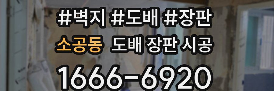 소공동 도배 장판 시공