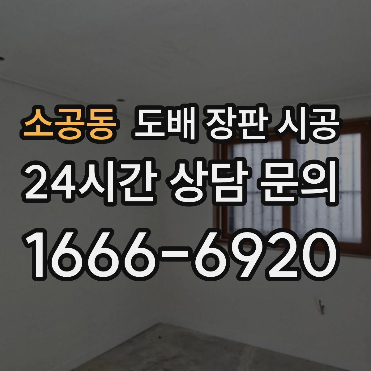 소공동 도배 장판 시공