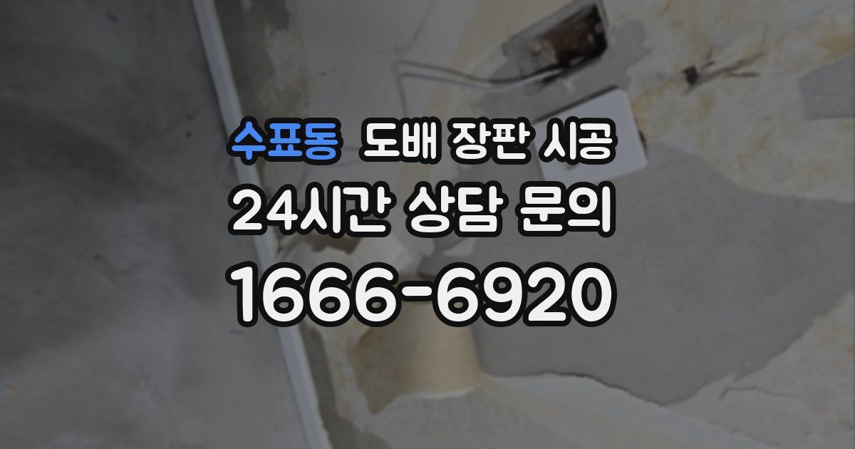 수표동 도배 장판 시공