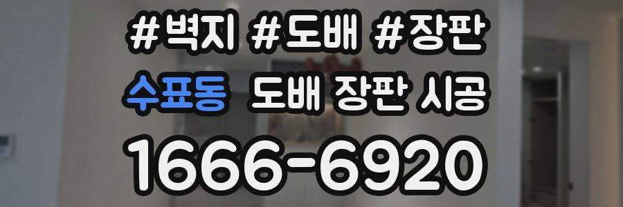 수표동 도배 장판 시공