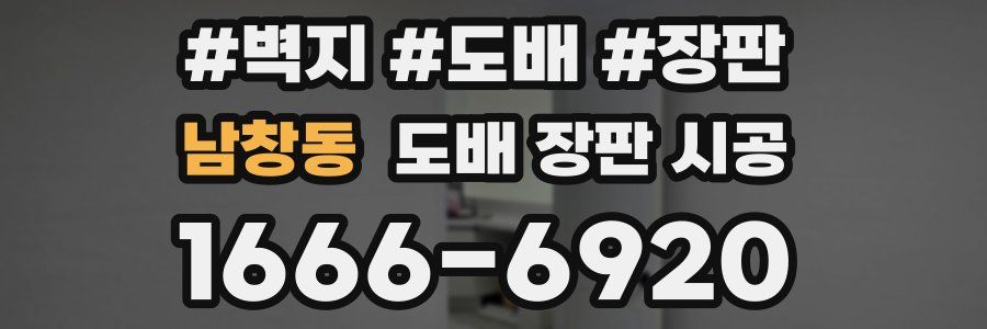 남창동 도배 장판 시공