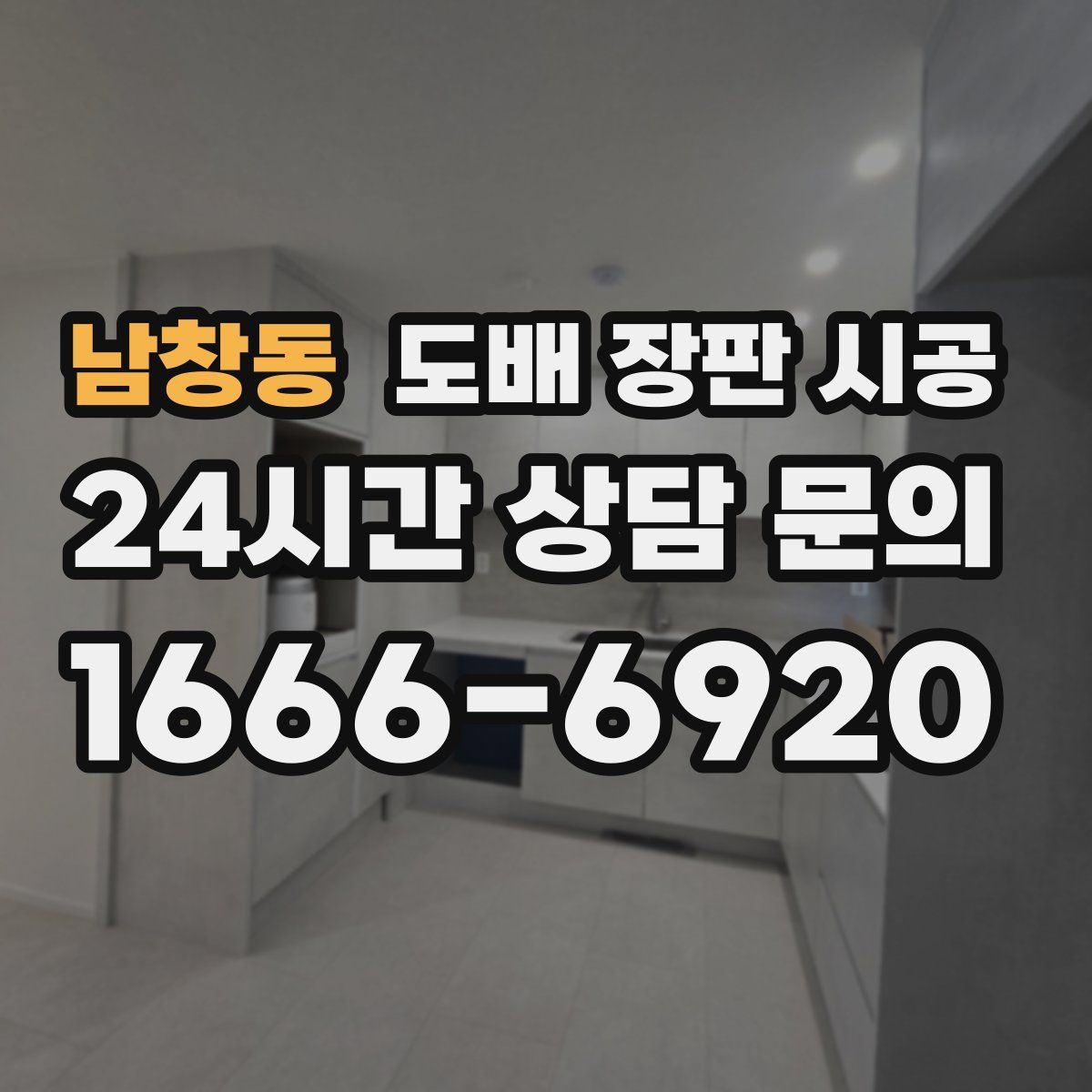 남창동 도배 장판 시공