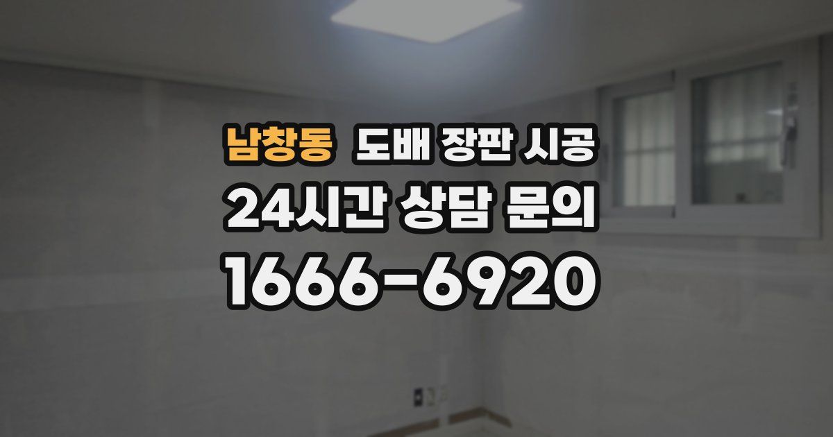 남창동 도배 장판 시공