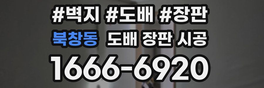 북창동 도배 장판 시공