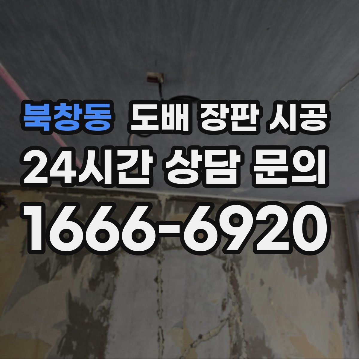 북창동 도배 장판 시공