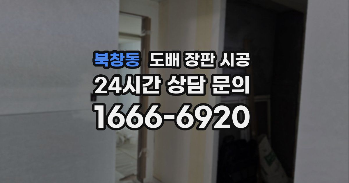 북창동 도배 장판 시공