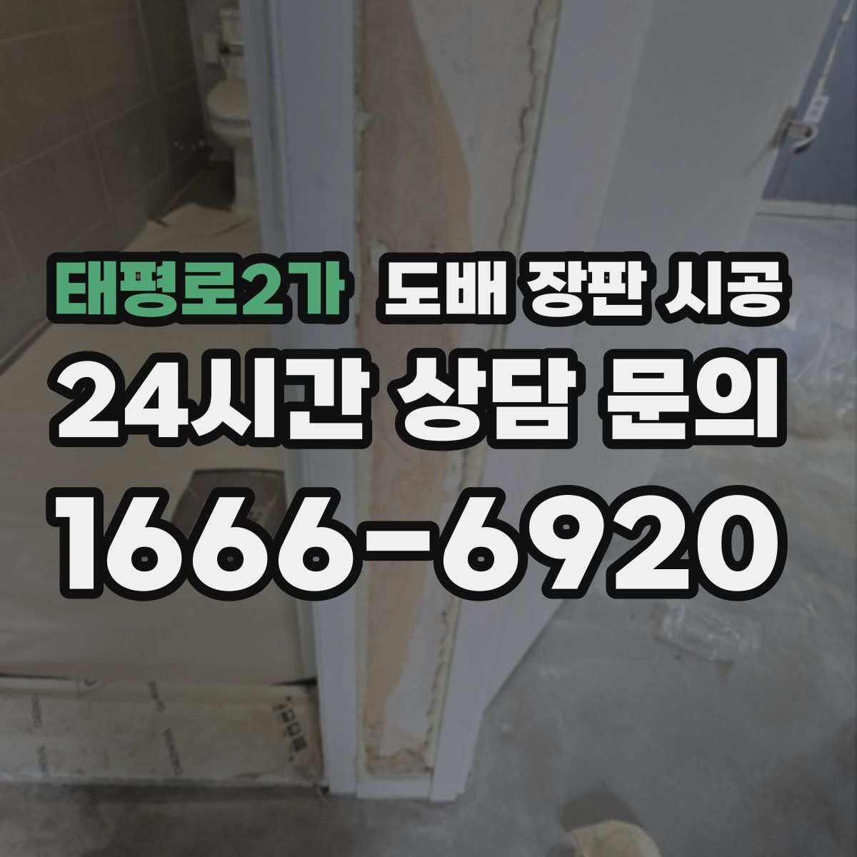 태평로2가 도배 장판 시공