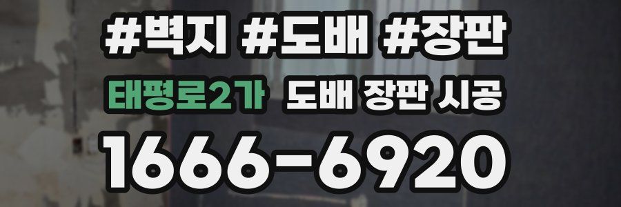 태평로2가 도배 장판 시공