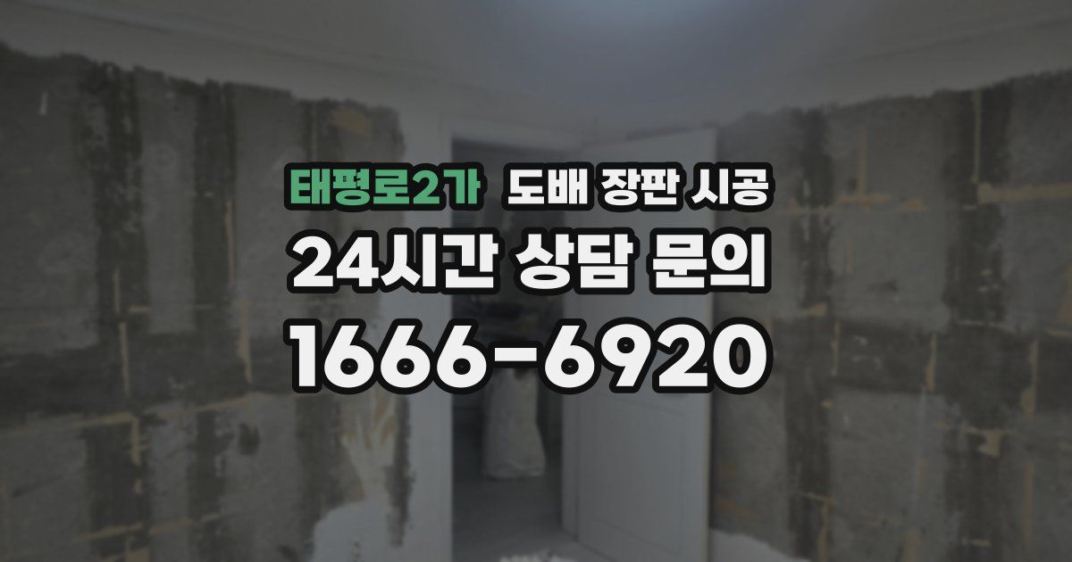 태평로2가 도배 장판 시공