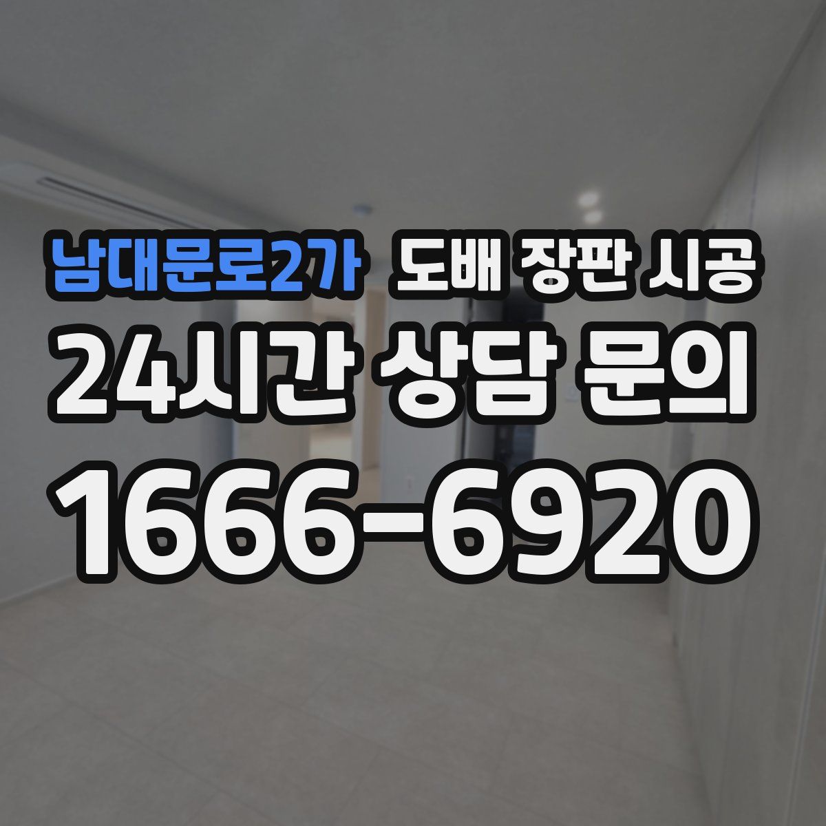 남대문로2가 도배 장판 시공