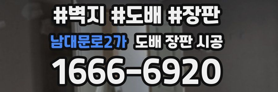 남대문로2가 도배 장판 시공