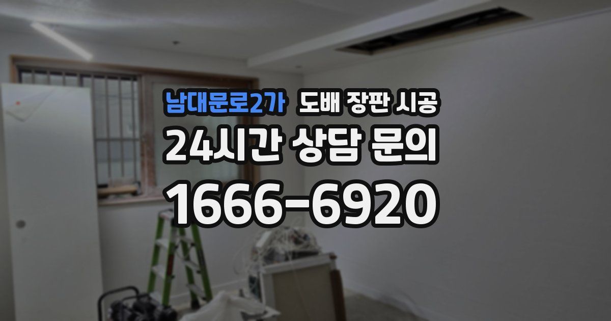 남대문로2가 도배 장판 시공