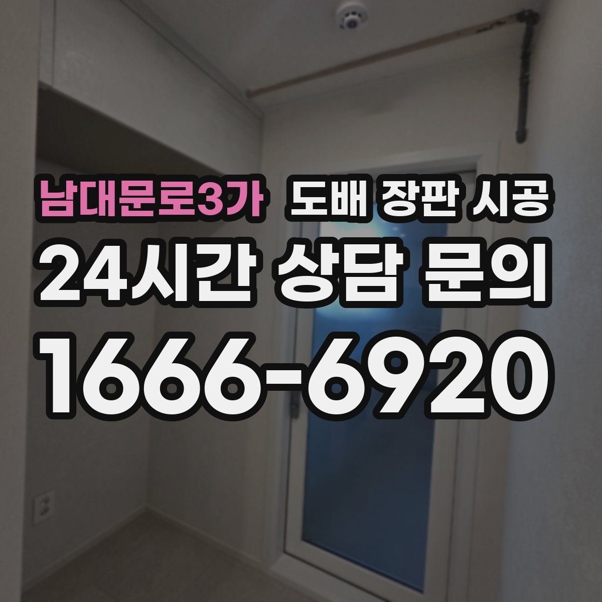 남대문로3가 도배 장판 시공