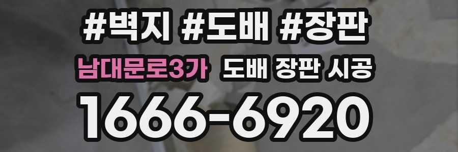 남대문로3가 도배 장판 시공