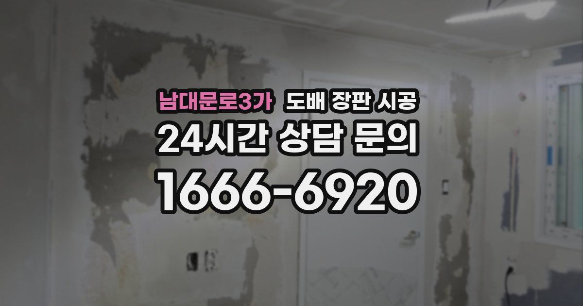 남대문로3가 도배 장판 시공