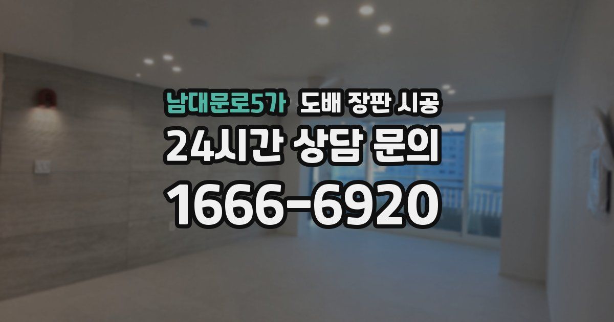 남대문로5가 도배 장판 시공
