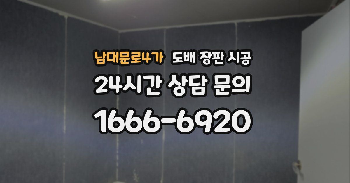 남대문로4가 도배 장판 시공