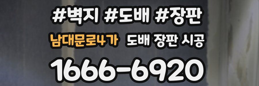 남대문로4가 도배 장판 시공