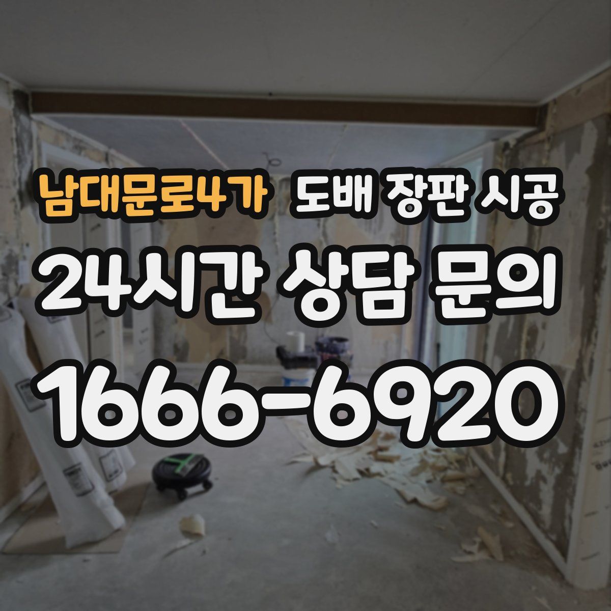 남대문로4가 도배 장판 시공