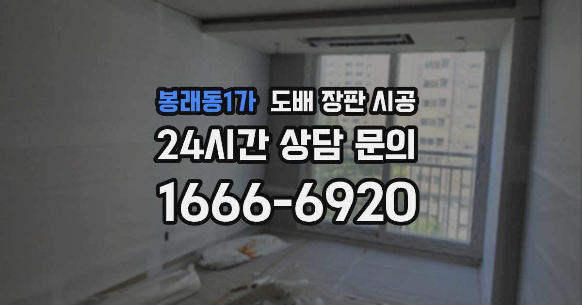 봉래동1가 도배 장판 시공