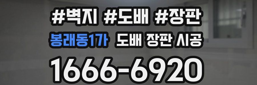 봉래동1가 도배 장판 시공