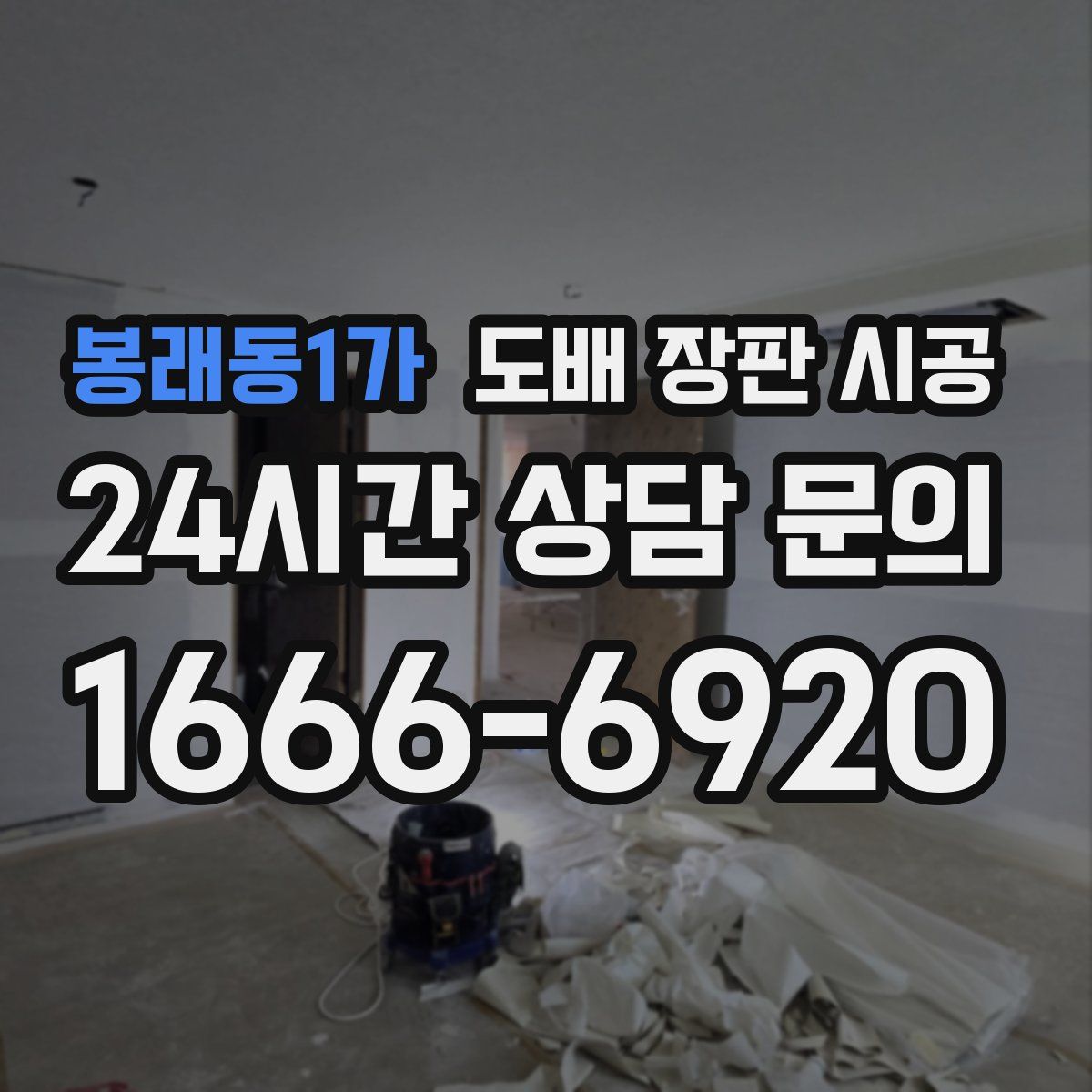 봉래동1가 도배 장판 시공