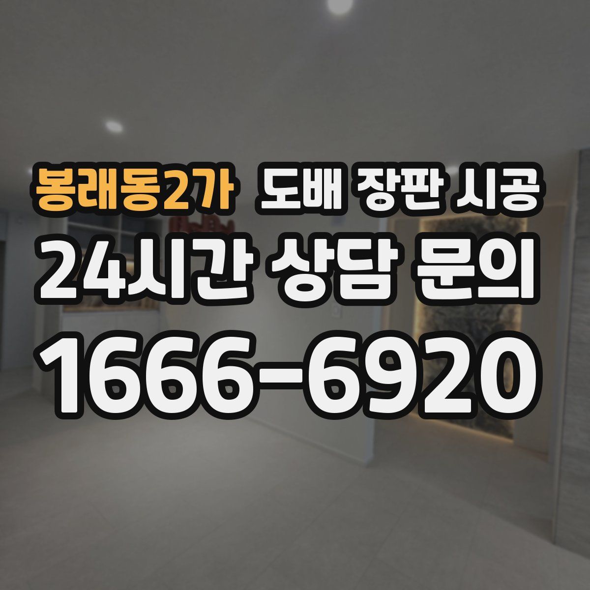 봉래동2가 도배 장판 시공