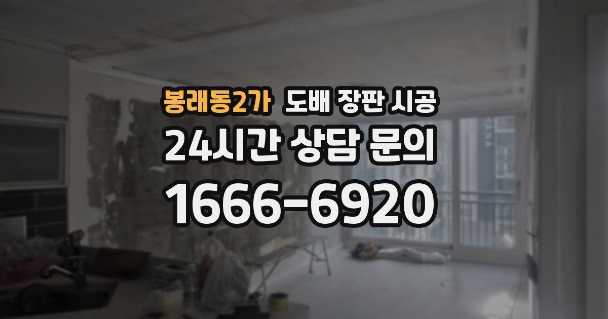 봉래동2가 도배 장판 시공