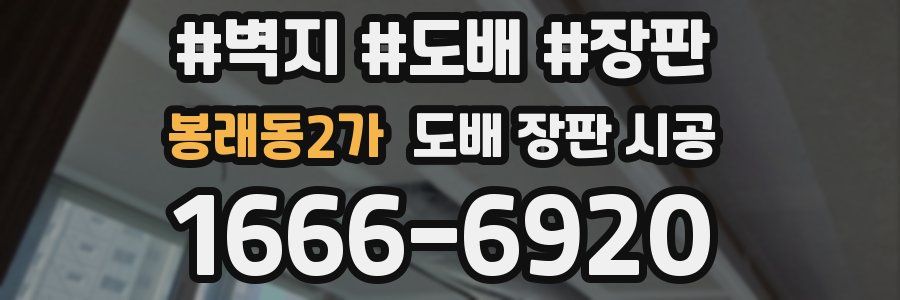 봉래동2가 도배 장판 시공