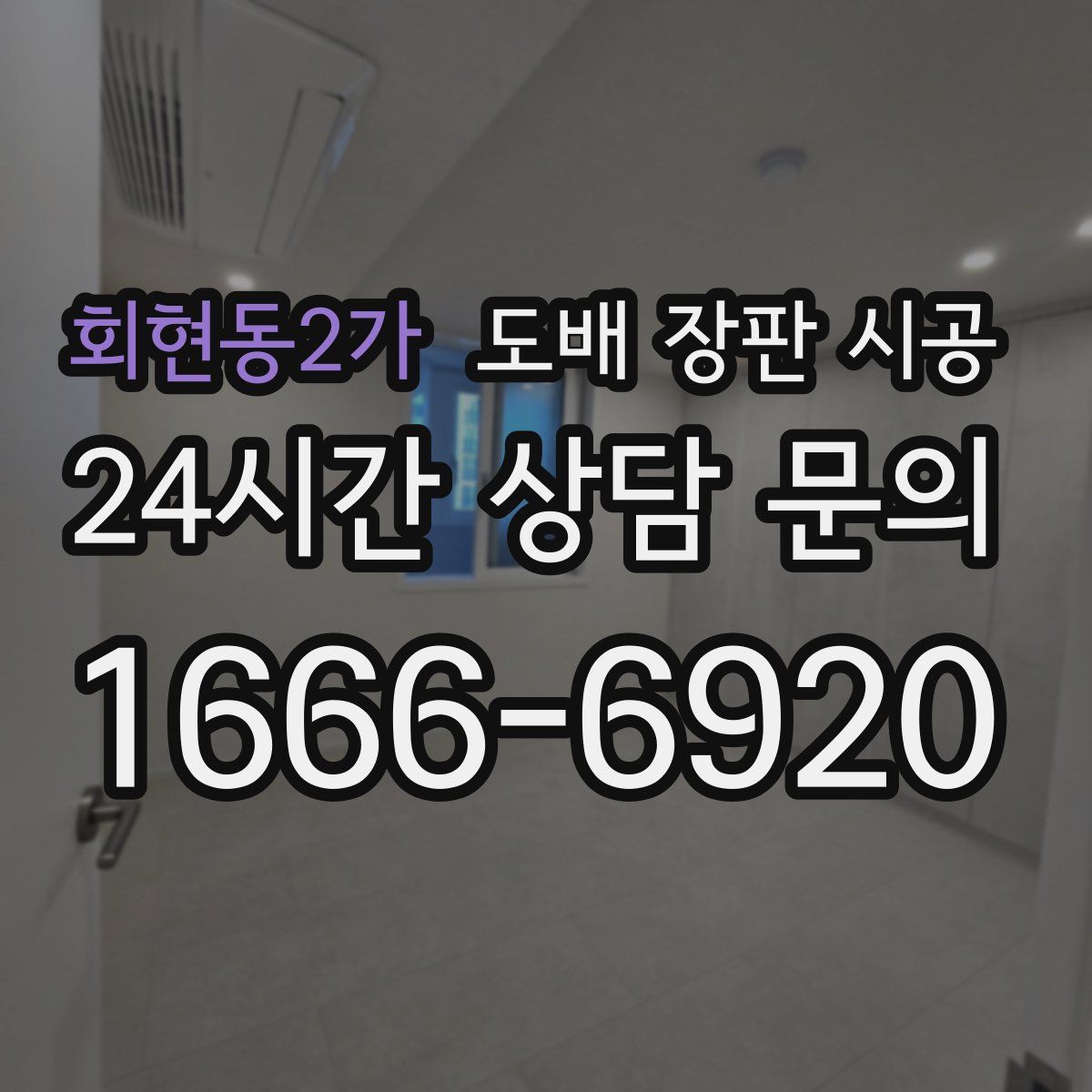 회현동2가 도배 장판 시공