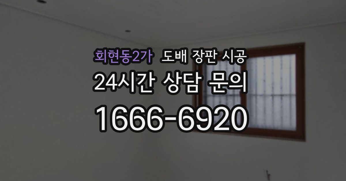 회현동2가 도배 장판 시공