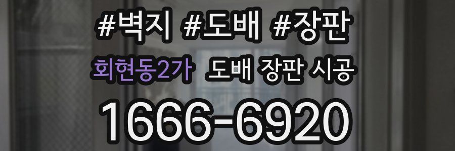 회현동2가 도배 장판 시공